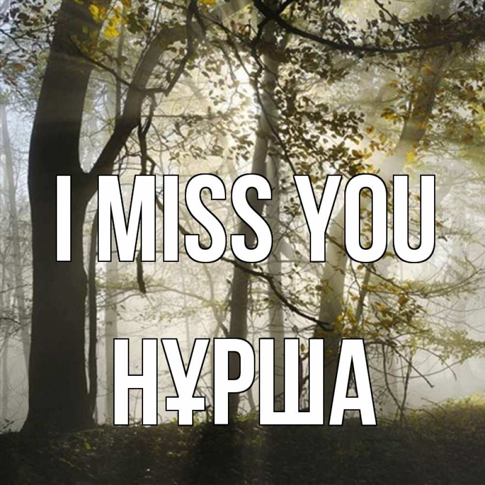 Greetings card с именем, НҰРША I miss you грустно Greetings with text for free download 