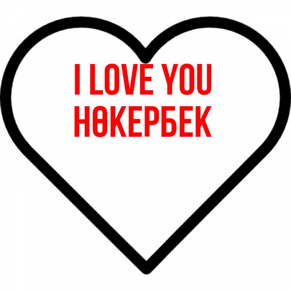 Greetings card с именем, НӨКЕРБЕК I love you посто Greetings with text for free download 