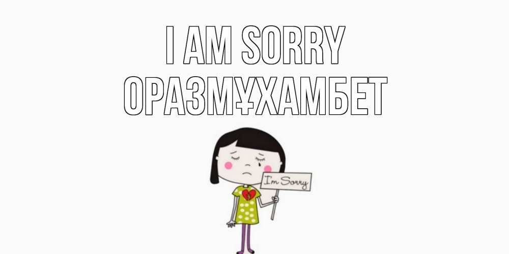 Greetings card с именем, ОРАЗМҰХАМБЕТ I am sorry открытки по теме прости меня Greetings with text for free download 