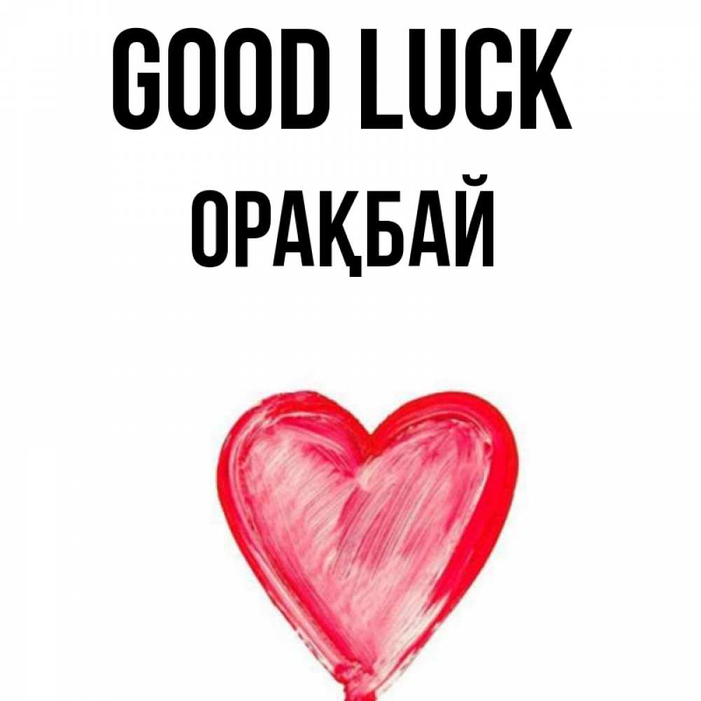 Greetings card с именем, ОРАҚБАЙ Good luck рисунок маркером Greetings with text for free download 