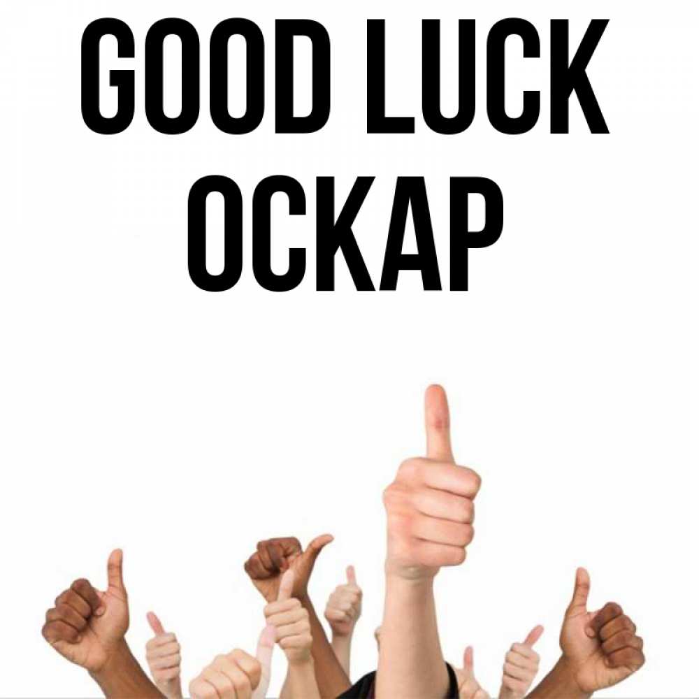 Greetings card с именем, Оскар Good luck молодцом Greetings with text for free download 