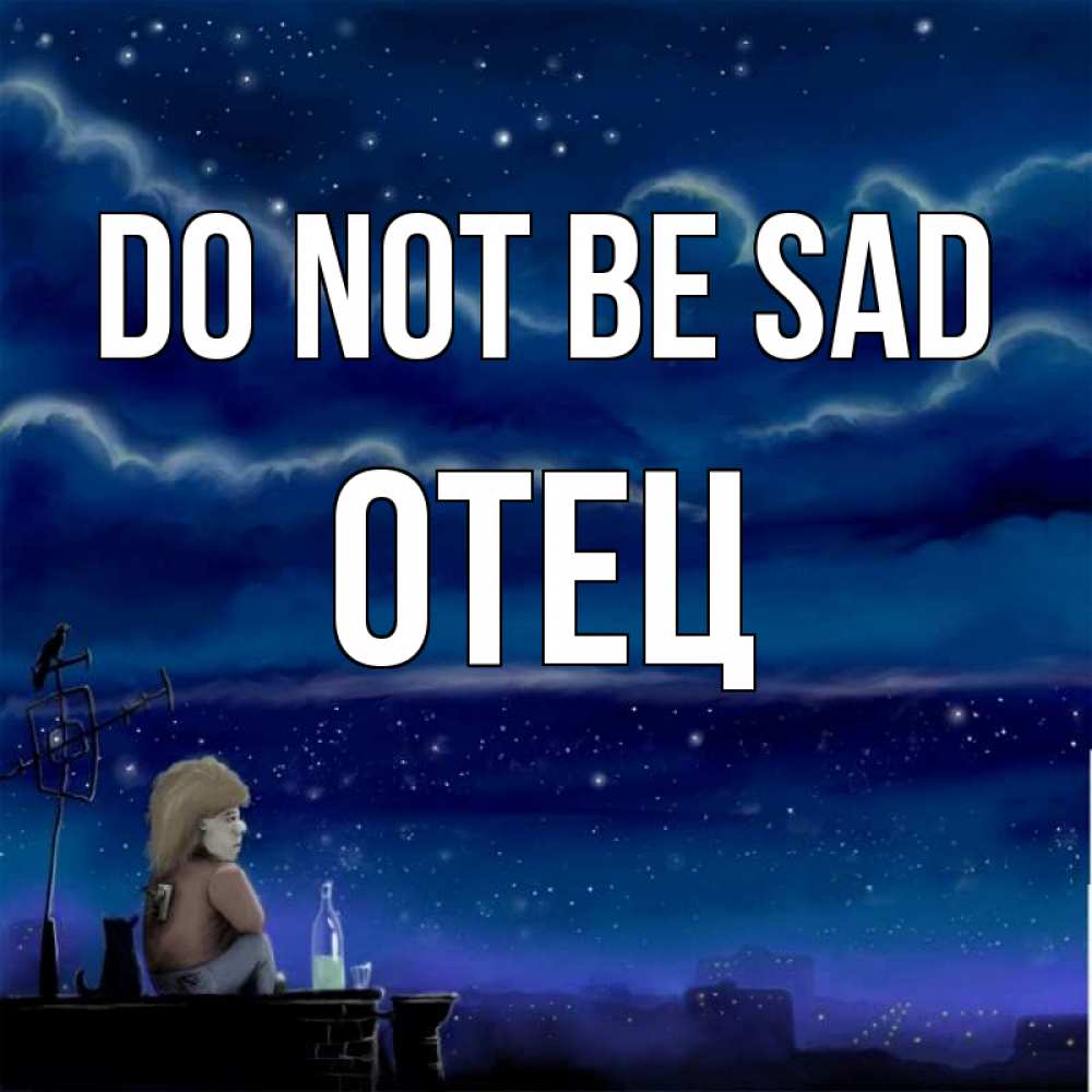 Greetings card с именем, Отец Do not be sad город с крыши Greetings with text for free download 