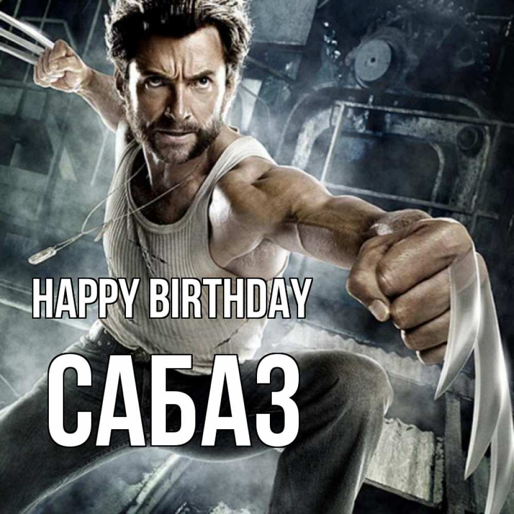 Greetings card с именем, САБАЗ Happy Birthday супергерой в ярости Greetings with text for free download 