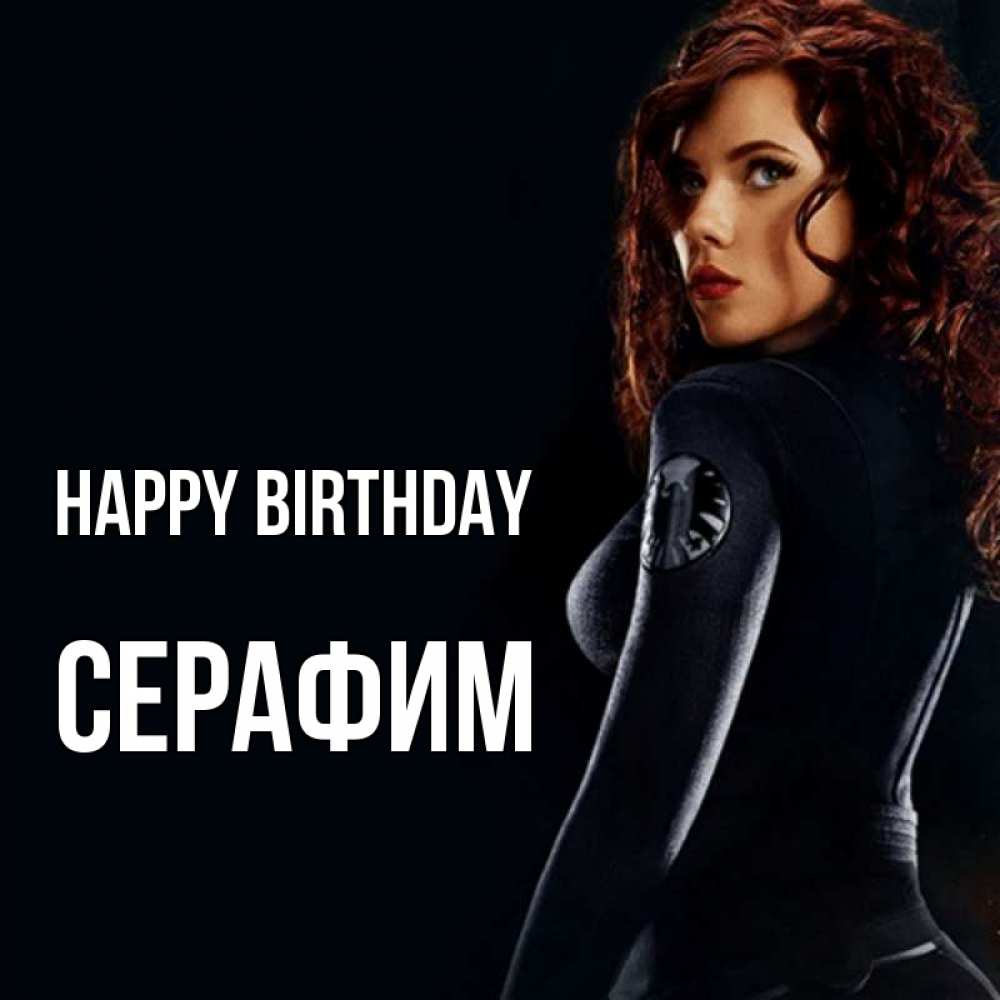 Greetings card с именем, Серафим Happy Birthday Марвел черная вдова Greetings with text for free download 