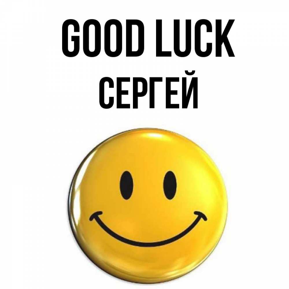 Greetings card с именем, Сергей Good luck для поднятия настроения открытки на каждый день Greetings with text for free download 