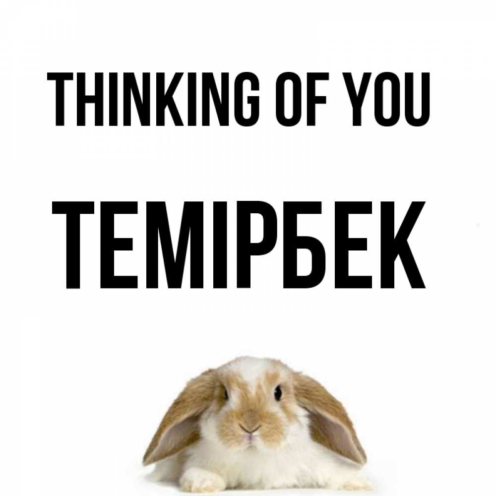 Greetings card с именем, ТЕМІРБЕК Thinking of you подписать своими руками онлайн Greetings with text for free download 