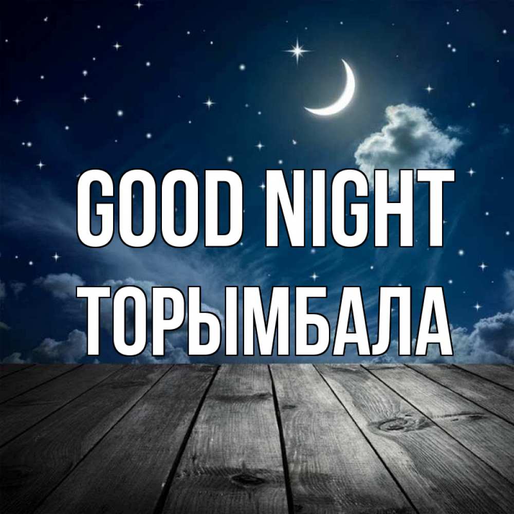 Greetings card с именем, ТОРЫМБАЛА Good night месяц и звезда Greetings with text for free download 