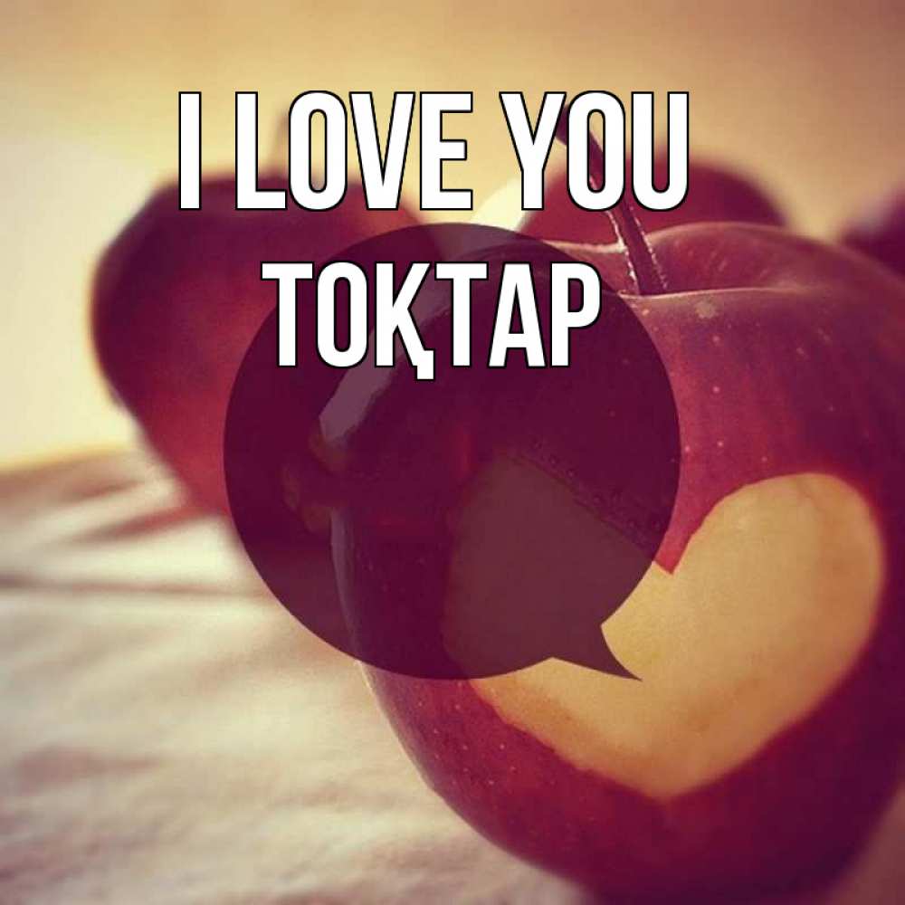 Greetings card с именем, ТОҚТАР I love you вырезалки из яблок Greetings with text for free download 