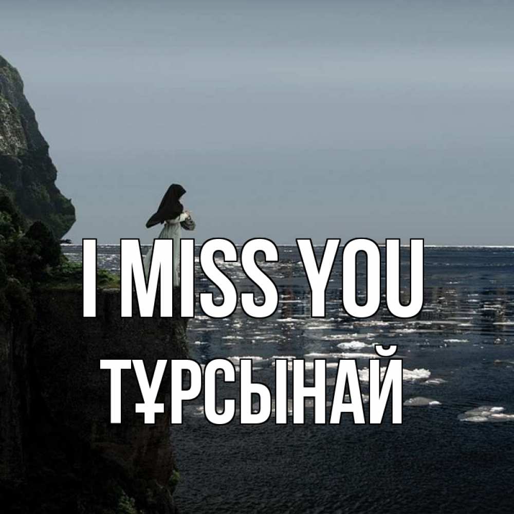 Greetings card с именем, ТҰРСЫНАЙ I miss you жду тебя или в монастырь Greetings with text for free download 