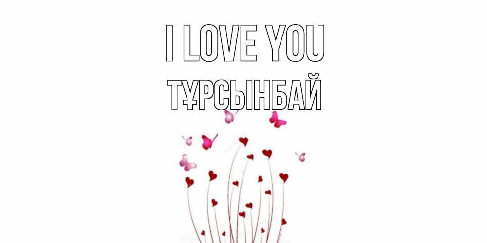 Greetings card с именем, ТҰРСЫНБАЙ I love you бабо Greetings with text for free download 