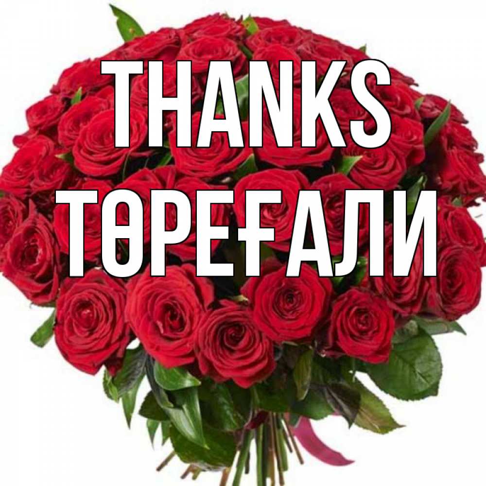 Greetings card с именем, Төреғали Thanks букет красных роз Greetings with text for free download 