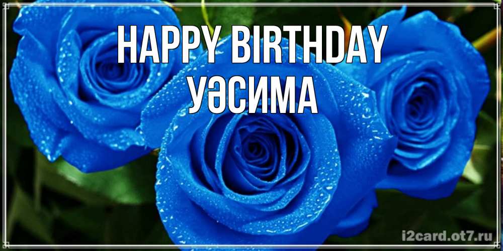 Greetings card с именем, УӘСИМА Happy Birthday розы с синим цветом Greetings with text for free download 