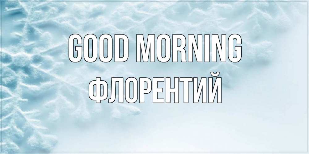Greetings card с именем, Флорентий Good morning классное зимнее утро Greetings with text for free download 