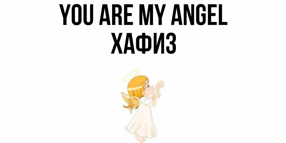 Greetings card с именем, ХАФИЗ You are my angel ангел, девочка Greetings with text for free download 