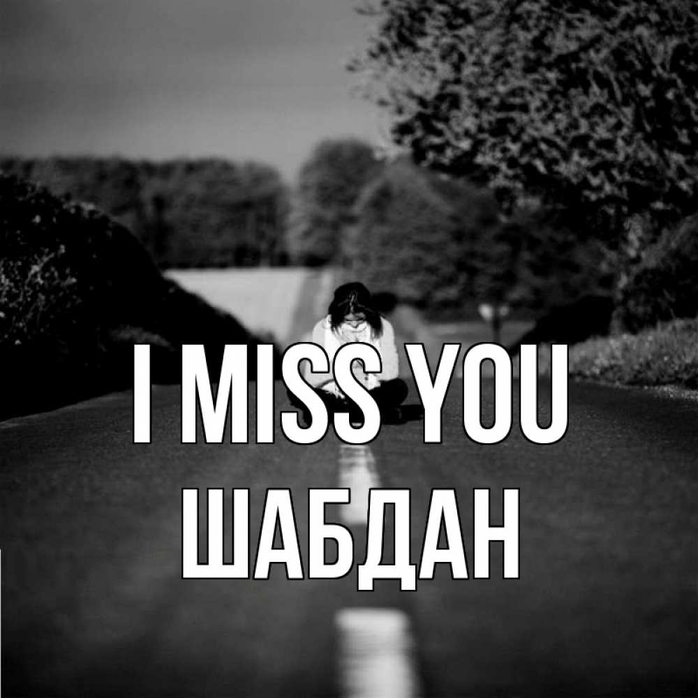 Greetings card с именем, ШАБДАН I miss you фото Greetings with text for free download 