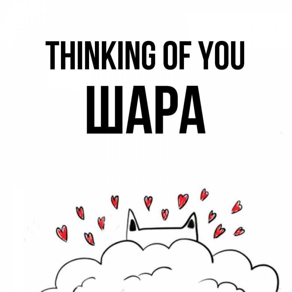 Greetings card с именем, ШАРА Thinking of you кот за облаком Greetings with text for free download 
