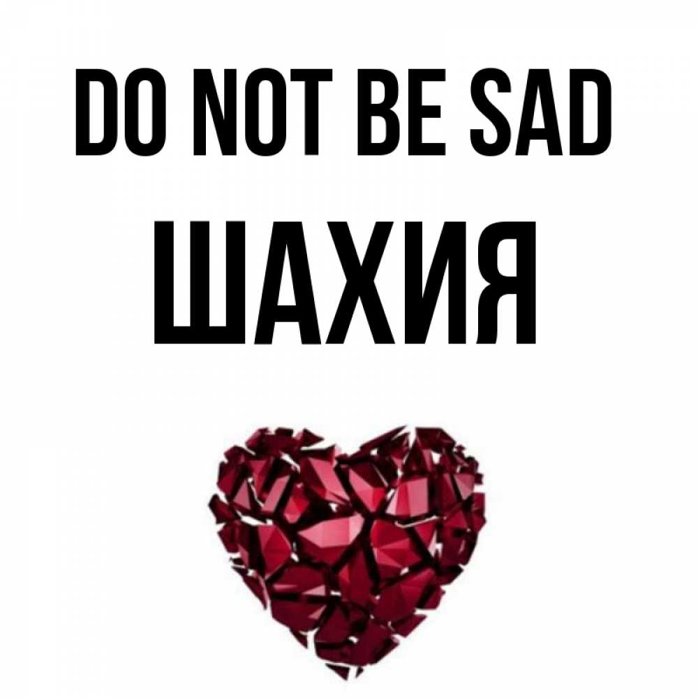 Greetings card с именем, ШАХИЯ Do not be sad рубиновое сердечко Greetings with text for free download 
