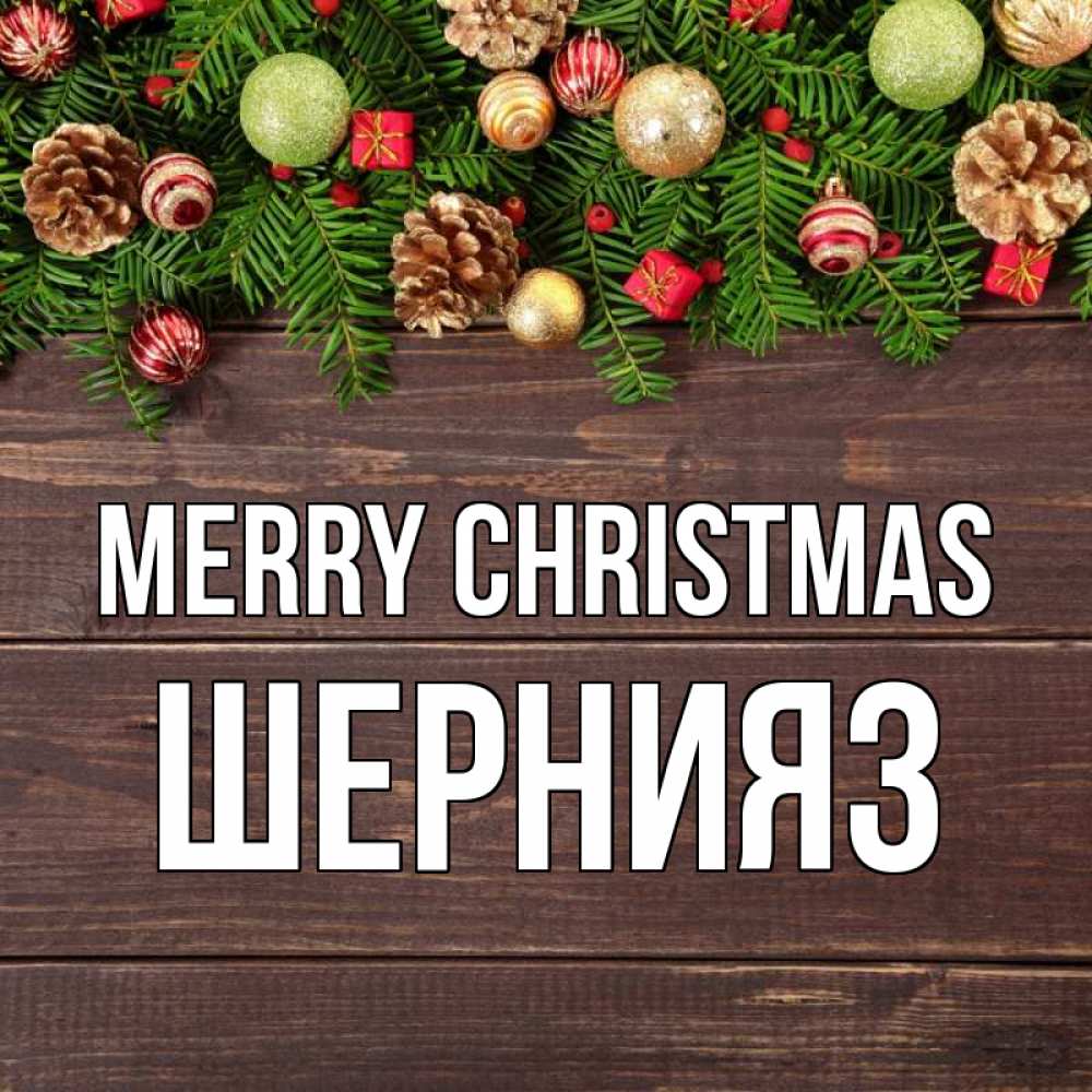 Greetings card с именем, ШЕРНИЯЗ Merry Christmas с рождеством Greetings with text for free download 
