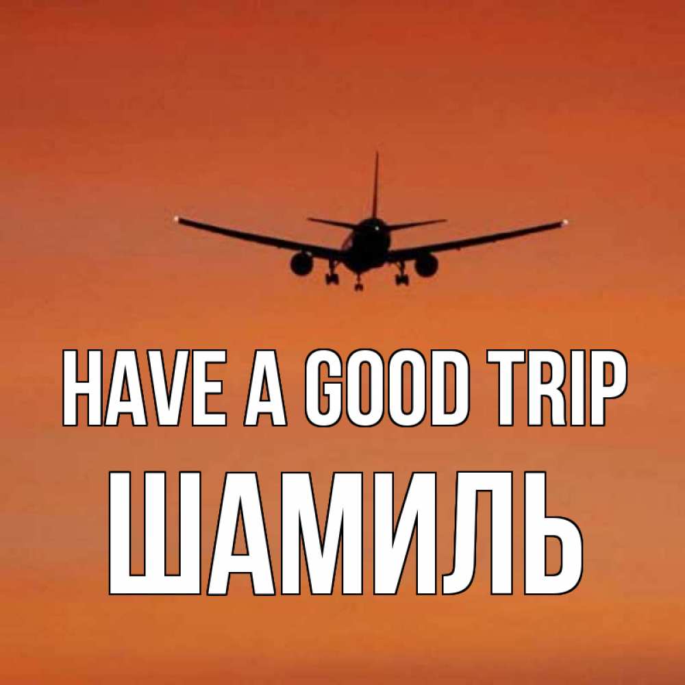 Greetings card с именем, Шамиль Have a good trip силуэт самолета Greetings with text for free download 