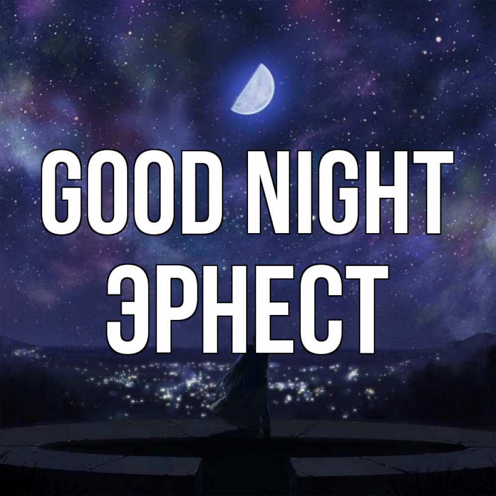 Greetings card с именем, Эрнест Good night набережная Greetings with text for free download 