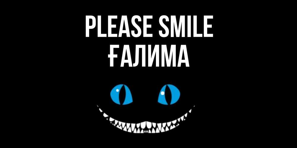 Greetings card с именем, ҒАЛИМА Please smile кот улыбается Greetings with text for free download 