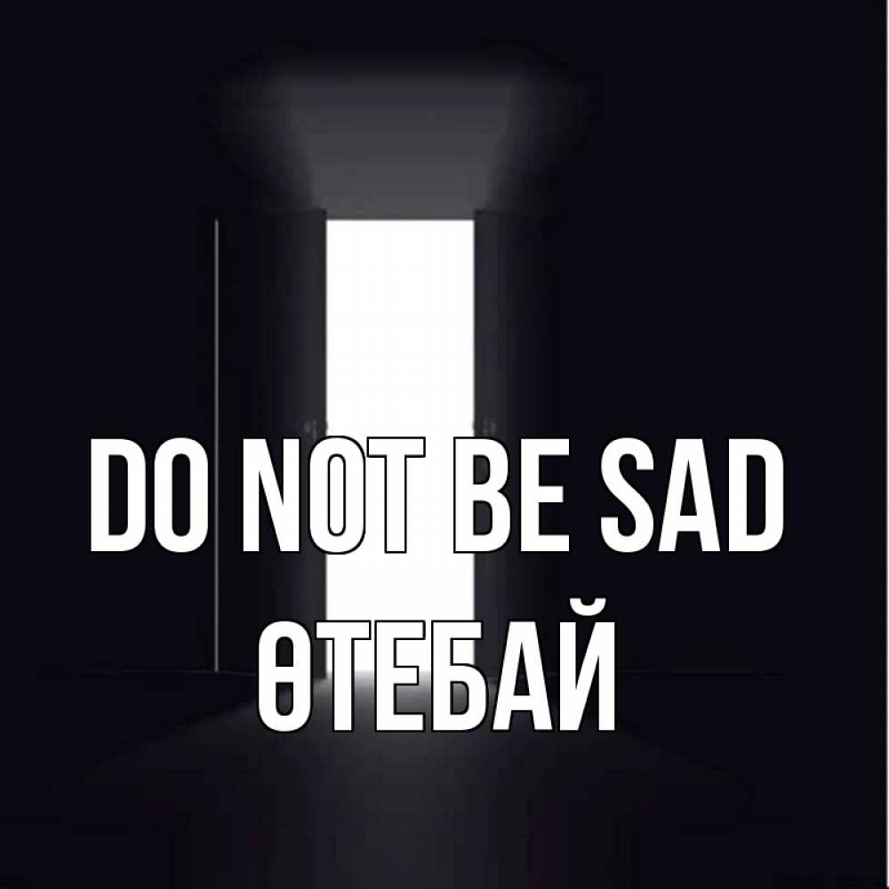 Greetings card с именем, ӨТЕБАЙ Do not be sad открытая дверь Greetings with text for free download 
