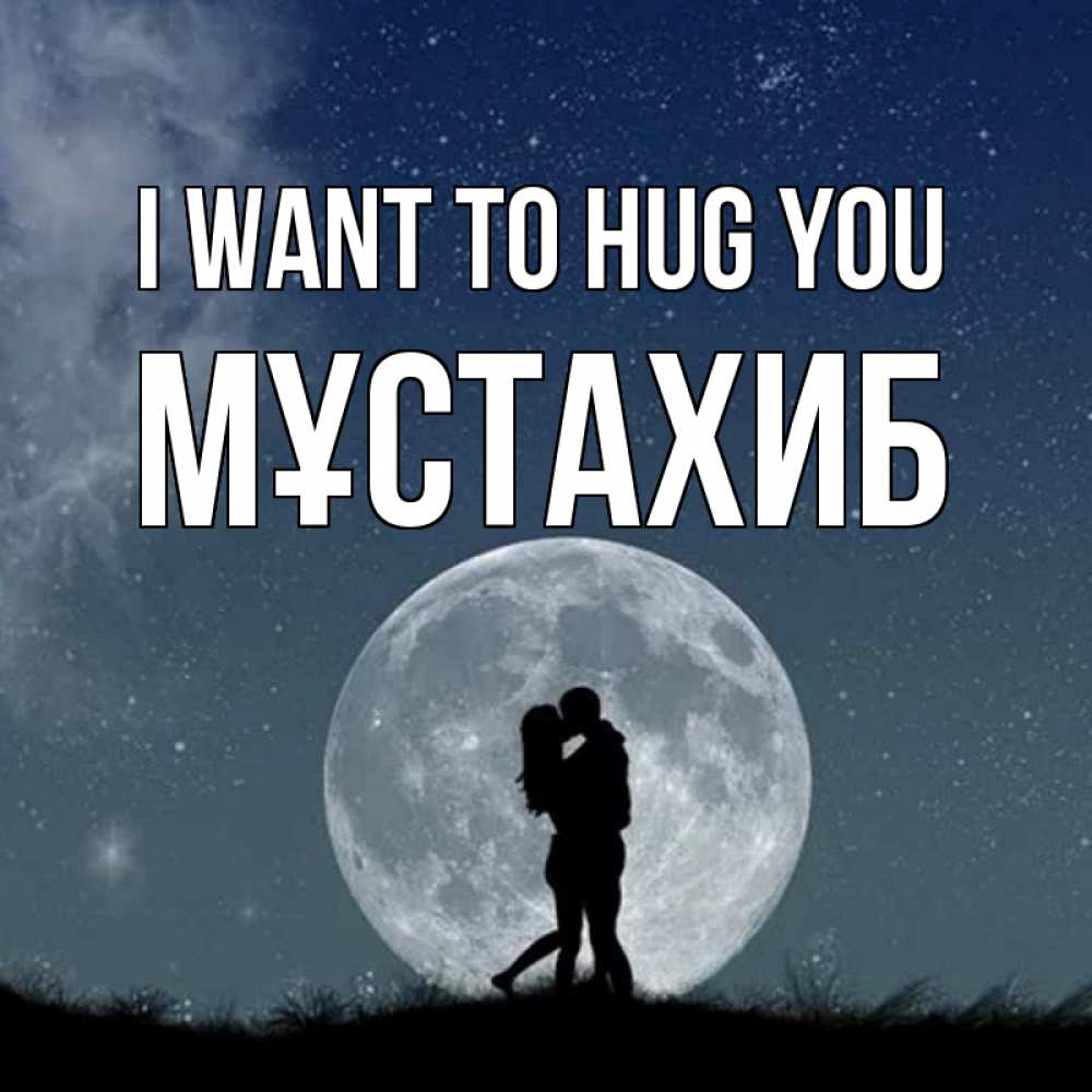 Greetings card с именем, МҰСТАХИБ I want to hug you сладкая парочка Greetings with text for free download 