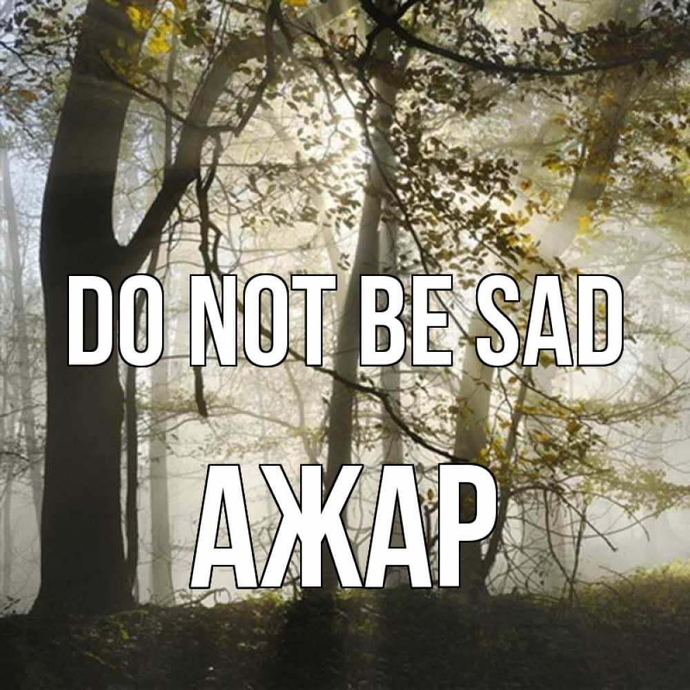 Greetings card с именем, АЖАР Do not be sad лес и свет Greetings with text for free download 