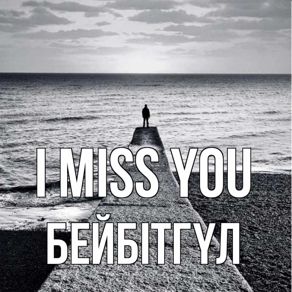 Greetings card с именем, БЕЙБІТГҮЛ I miss you скучашки Greetings with text for free download 