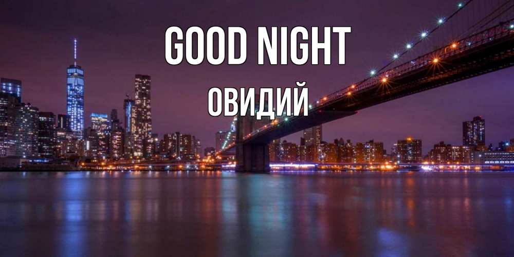 Greetings card с именем, Овидий Good night ночной мост Greetings with text for free download 