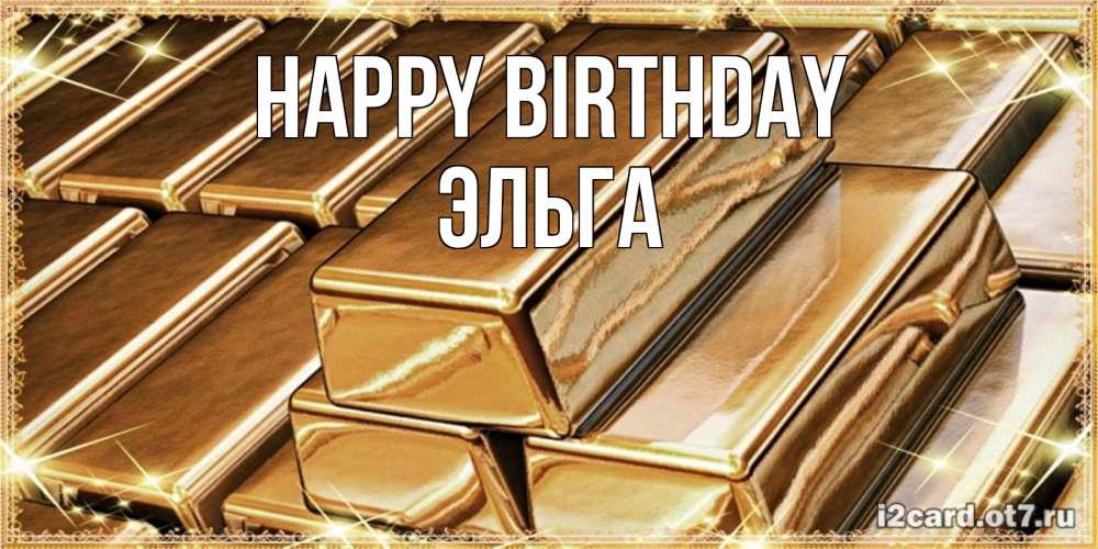 Greetings card с именем, Эльга Happy Birthday поздравления на день рождения с пожеланиями богатства Greetings with text for free download 