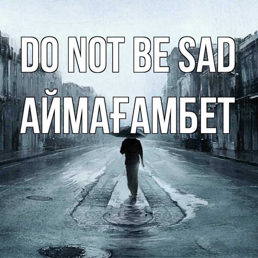 Greetings card с именем, Аймағамбет Do not be sad опустевшая улица Greetings with text for free download 