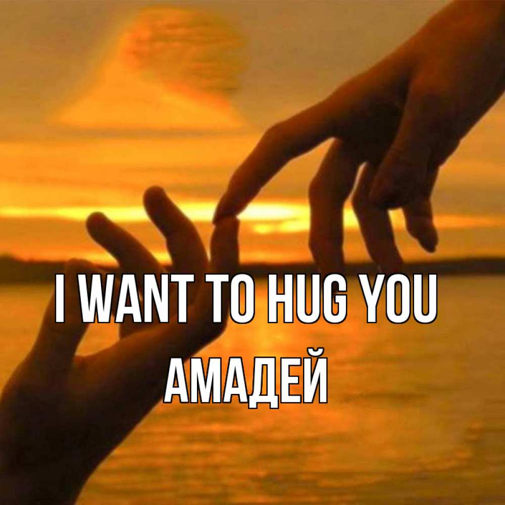 Greetings card с именем, Амадей I want to hug you прикосновение нежное к любимому Greetings with text for free download 