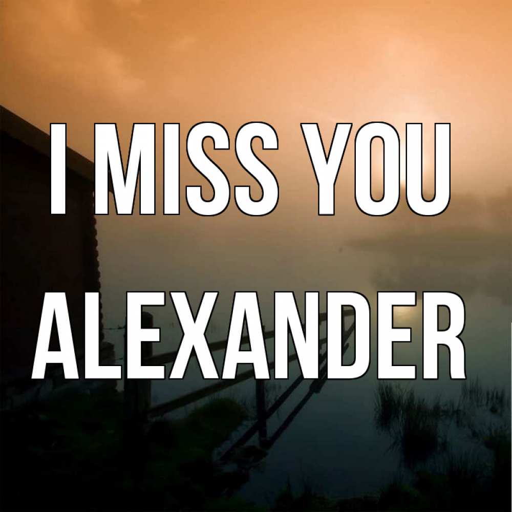 Greetings card с именем, Alexander I miss you приходи ко мне на чай Greetings with text for free download 