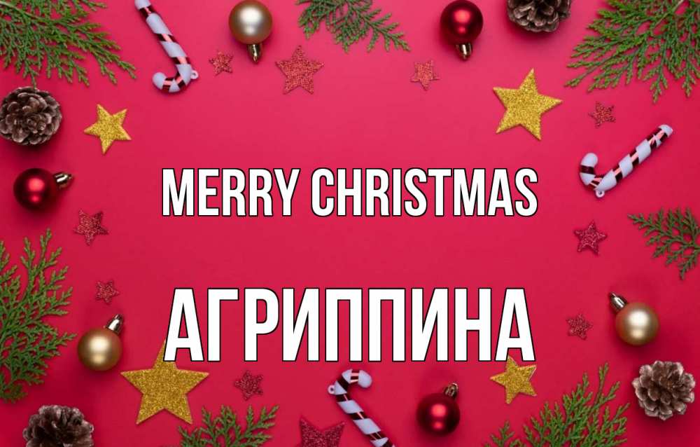 Greetings card с именем, Агриппина Merry Christmas с рождеством Greetings with text for free download 