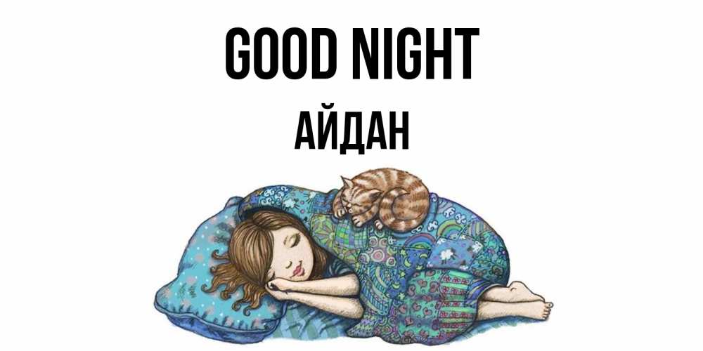 Greetings card с именем, Айдан Good night пожелания сладких снов для подруги Greetings with text for free download 