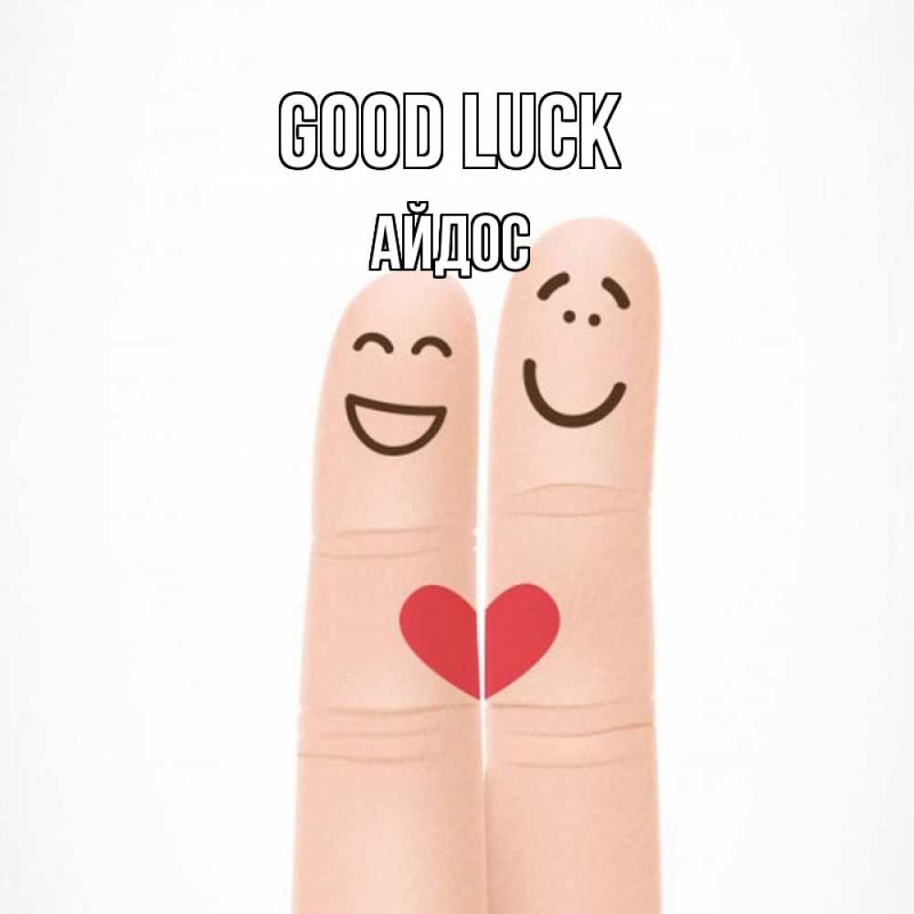 Greetings card с именем, Айдос Good luck графика Greetings with text for free download 
