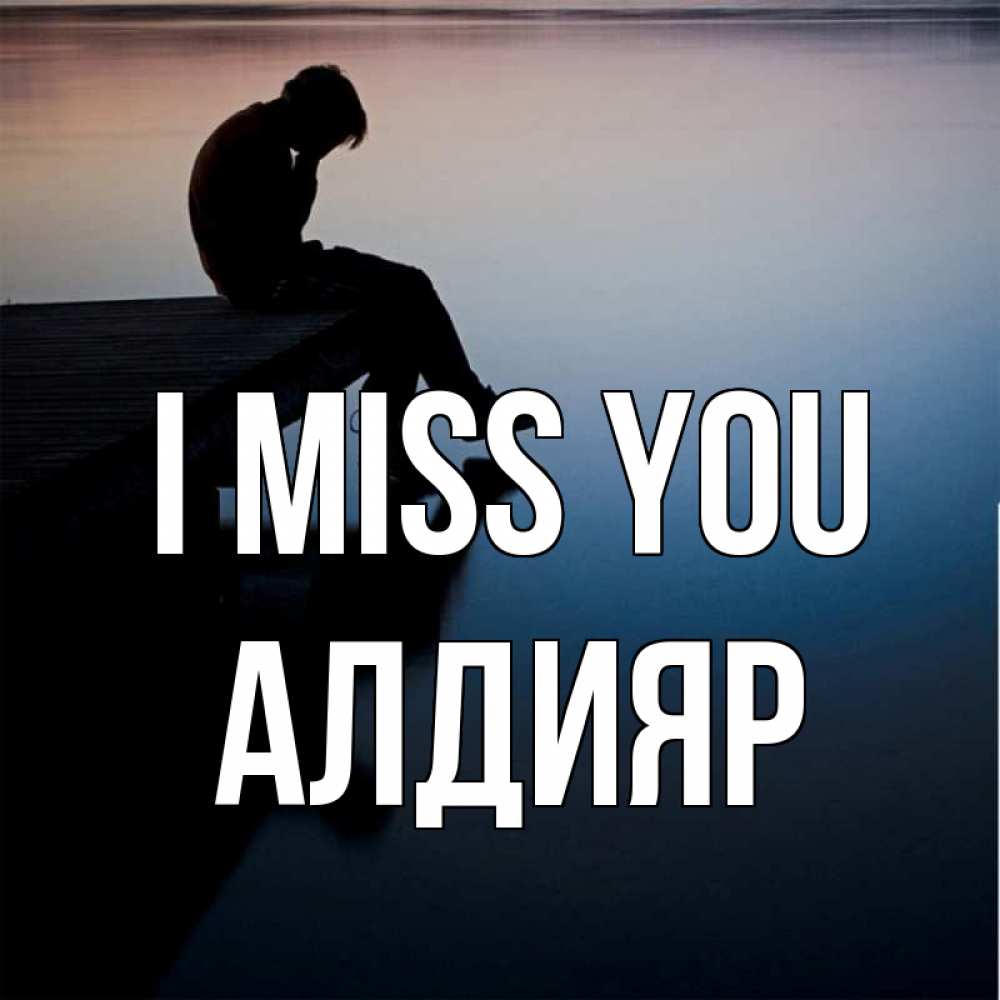 Greetings card с именем, Алдияр I miss you печаль Greetings with text for free download 