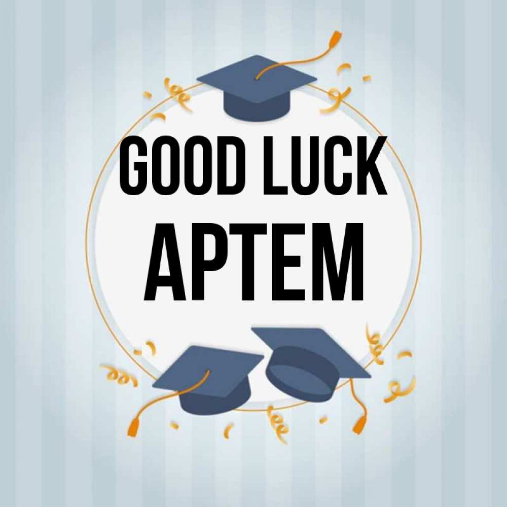 Greetings card с именем, Артем Good luck для студентов Greetings with text for free download 