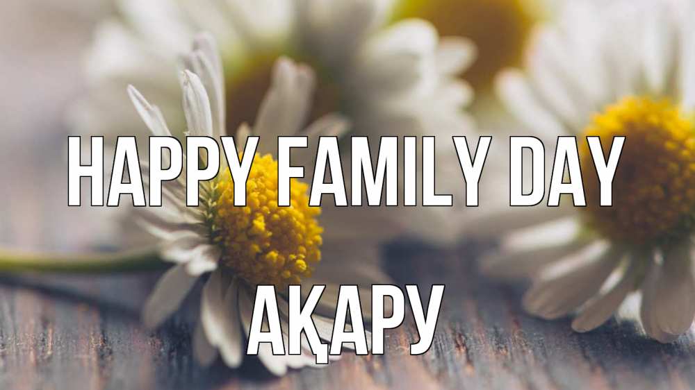 Greetings card с именем, АҚАРУ happy family day с днем семьи Greetings with text for free download 