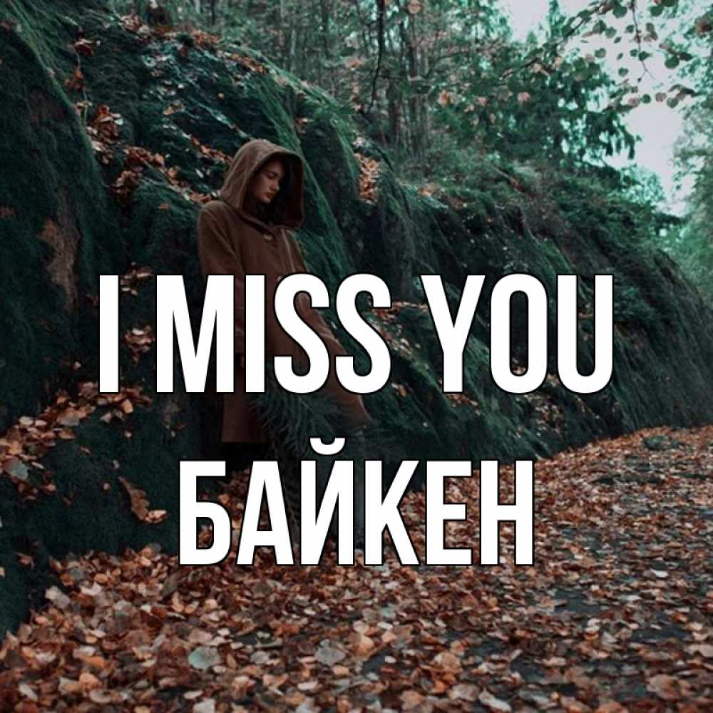 Greetings card с именем, Байкен I miss you скука 1 Greetings with text for free download 