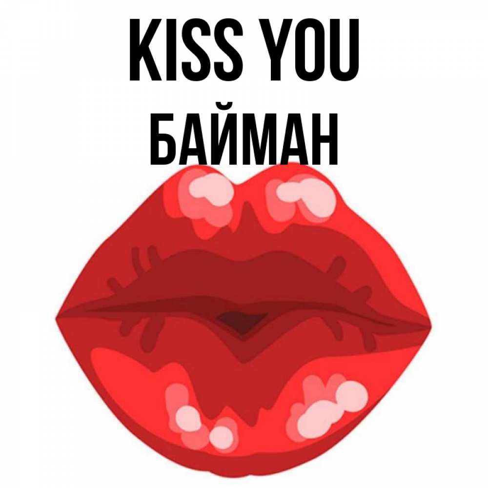 Greetings card с именем, Байман Kiss you отправить открытку с поцелуем бесплатно и скачать для парня Greetings with text for free download 