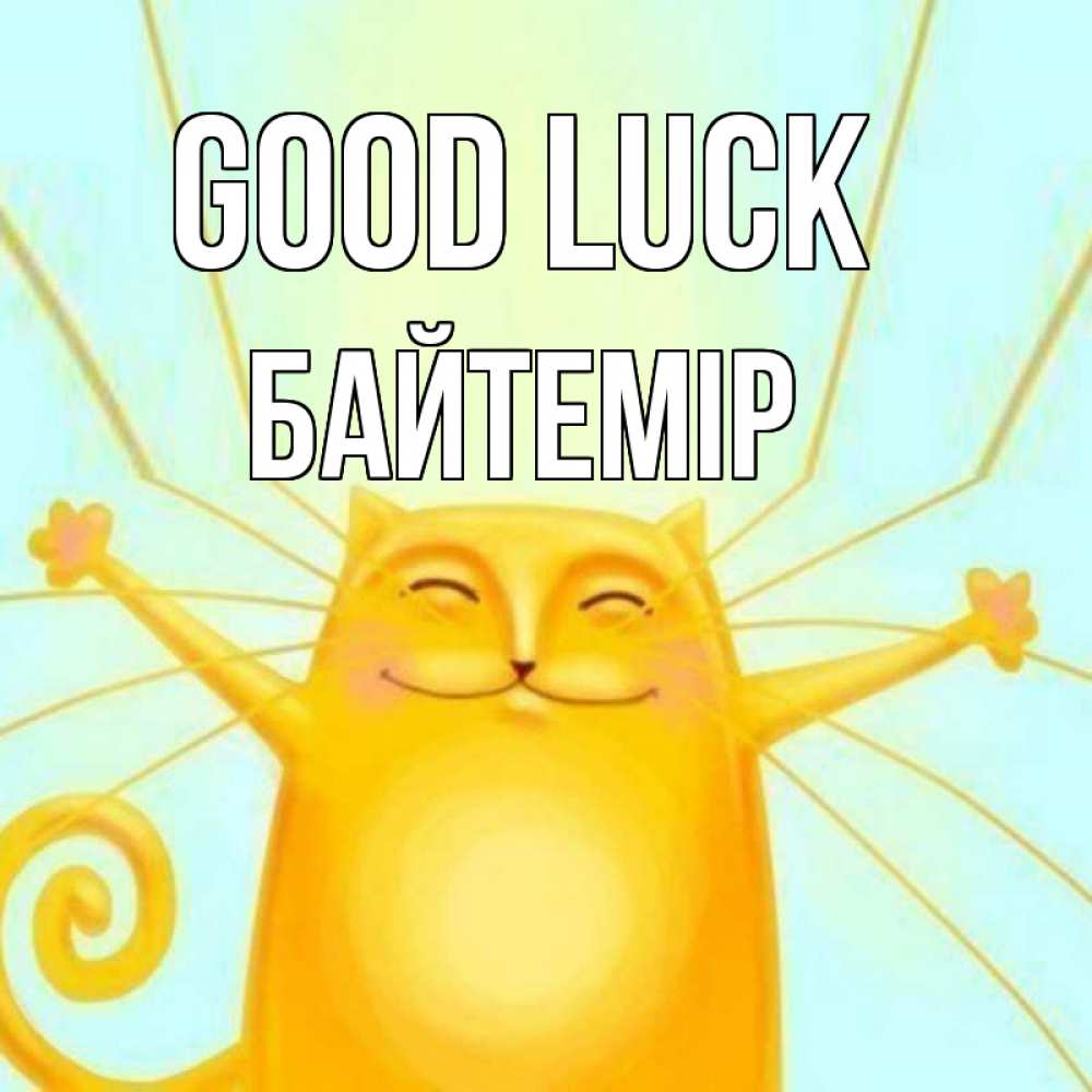 Greetings card с именем, Байтемір Good luck пусть придет к тебе удача Greetings with text for free download 