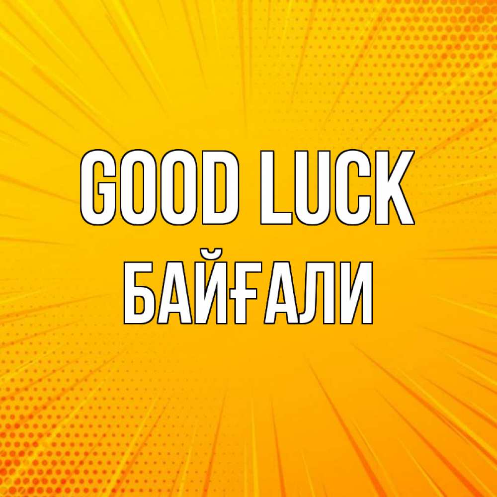Greetings card с именем, Байғали Good luck фон Greetings with text for free download 