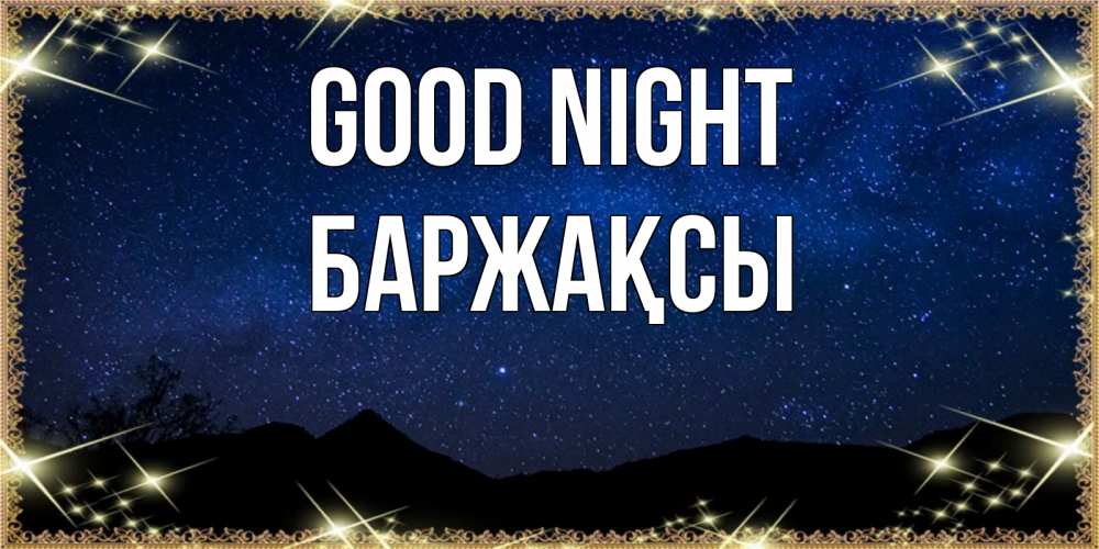 Greetings card с именем, Баржақсы Good night млечный путь Greetings with text for free download 