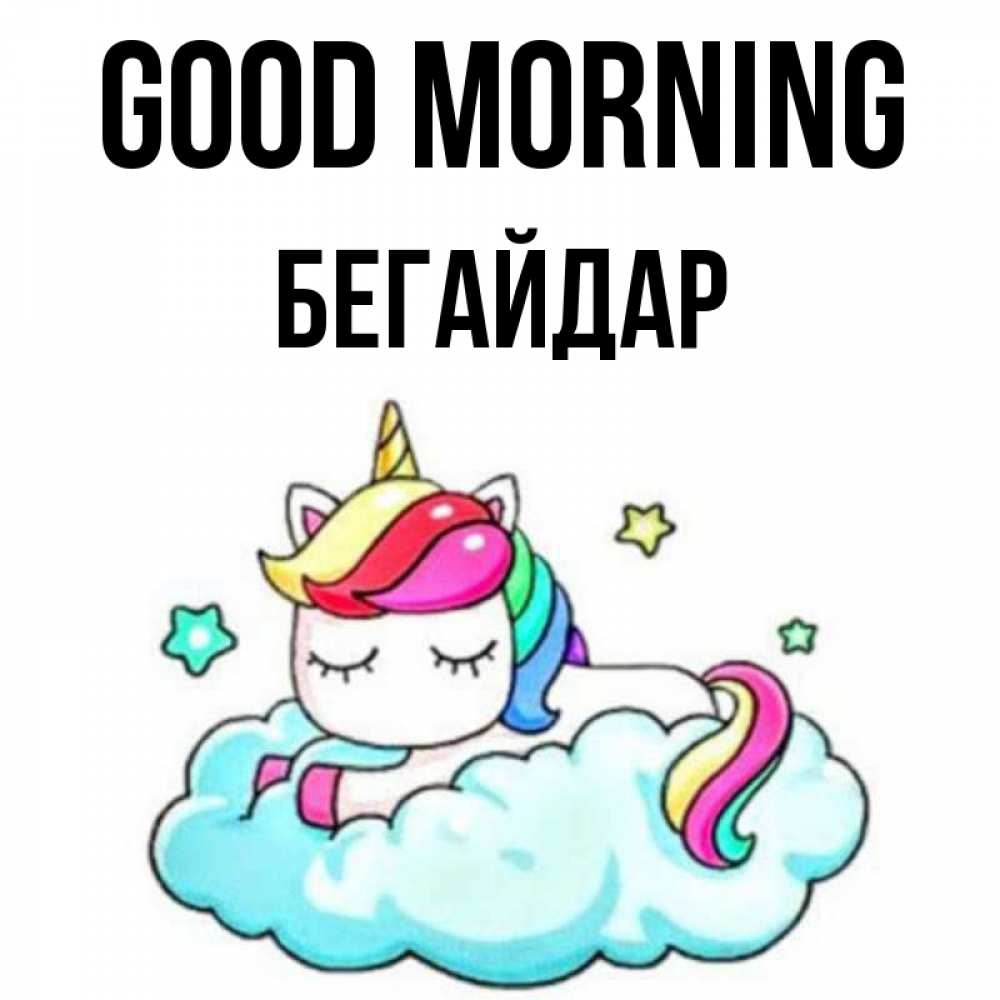 Greetings card с именем, Бегайдар Good morning радужное утро Greetings with text for free download 