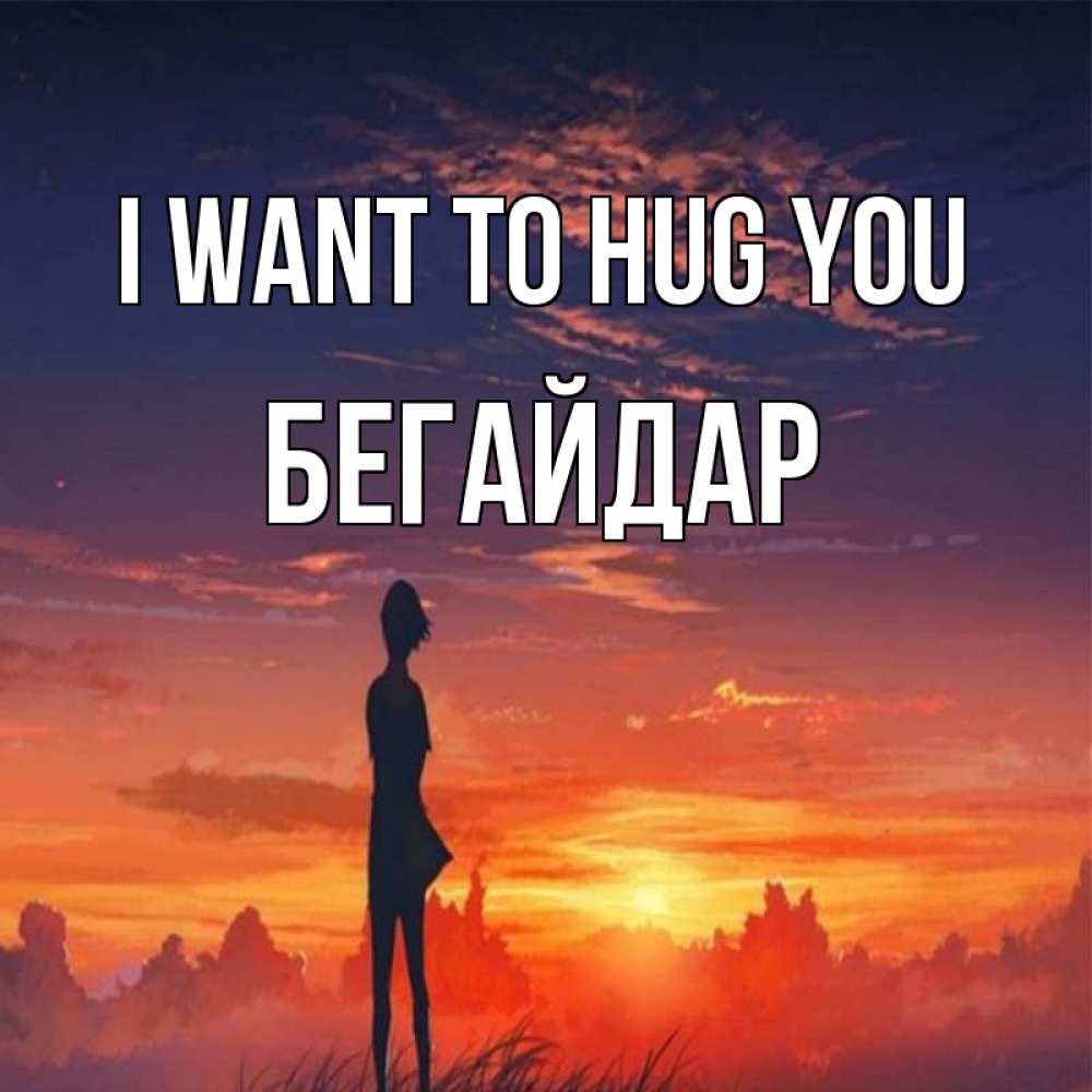 Greetings card с именем, Бегайдар I want to hug you стройная девушка Greetings with text for free download 