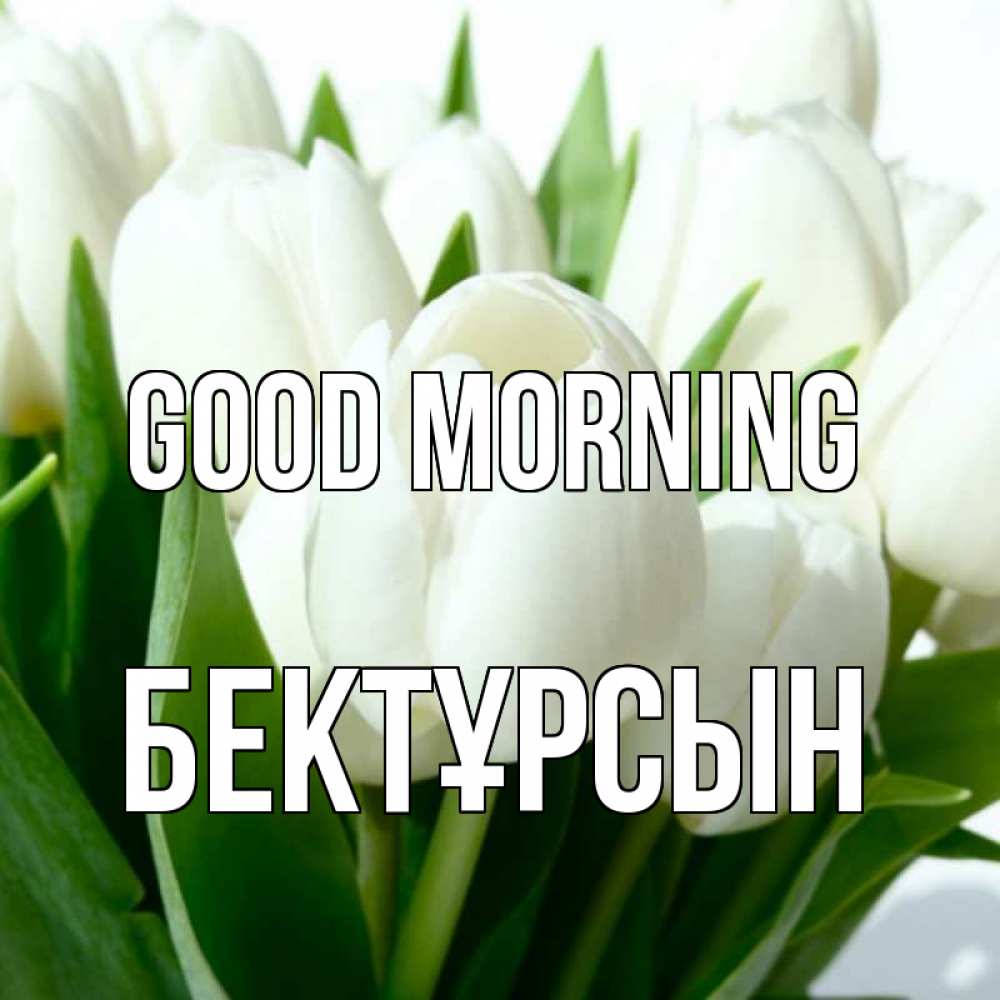 Greetings card с именем, Бектұрсын Good morning открытки на каждый день по именам Greetings with text for free download 