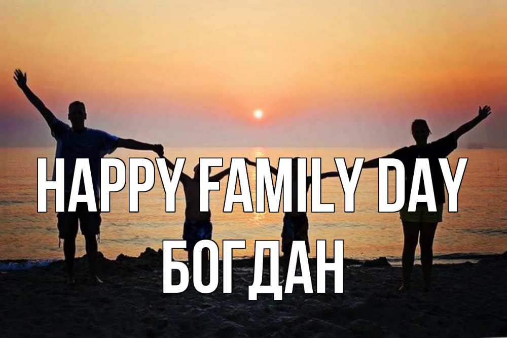 Greetings card с именем, Богдан happy family day мама, папа, дети, дочка,сын, море, пляж, закат Greetings with text for free download 