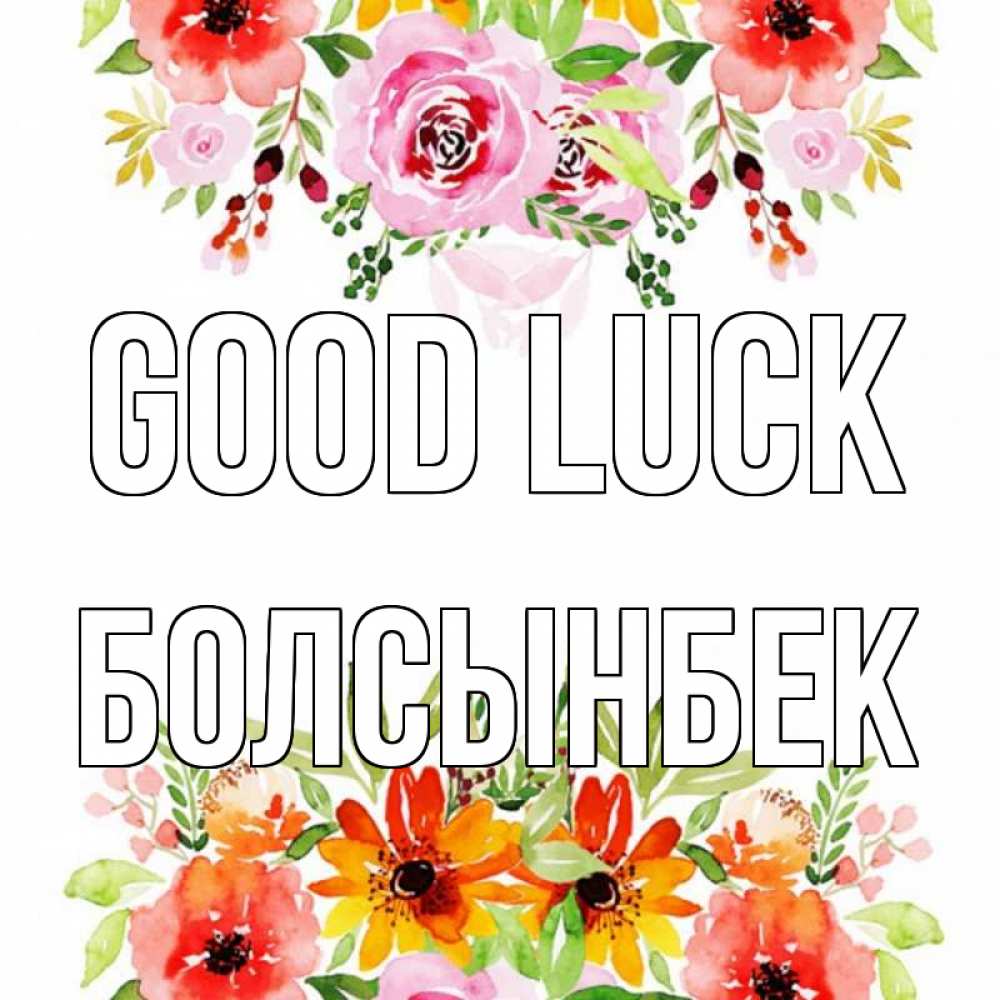 Greetings card с именем, Болсынбек Good luck открытка с цветами акварелью Greetings with text for free download 